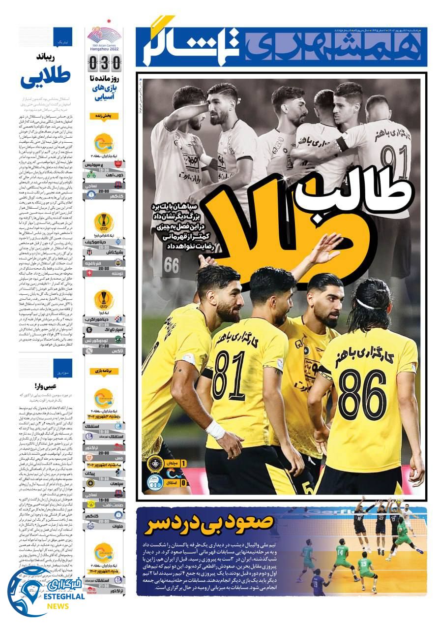 روزنامه همشهری ورزشی پنجشنبه 2 شهریور 1402 