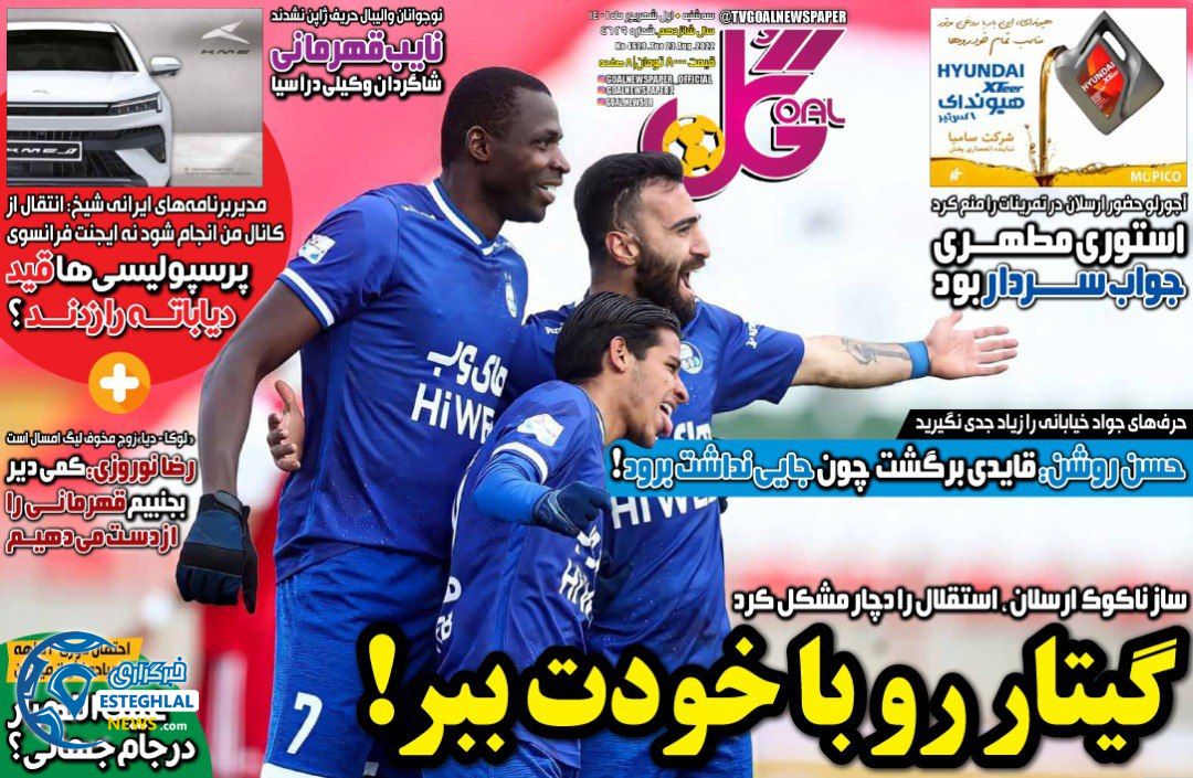 روزنامه ورزشی گل سه شنبه 1 شهریور 1401 