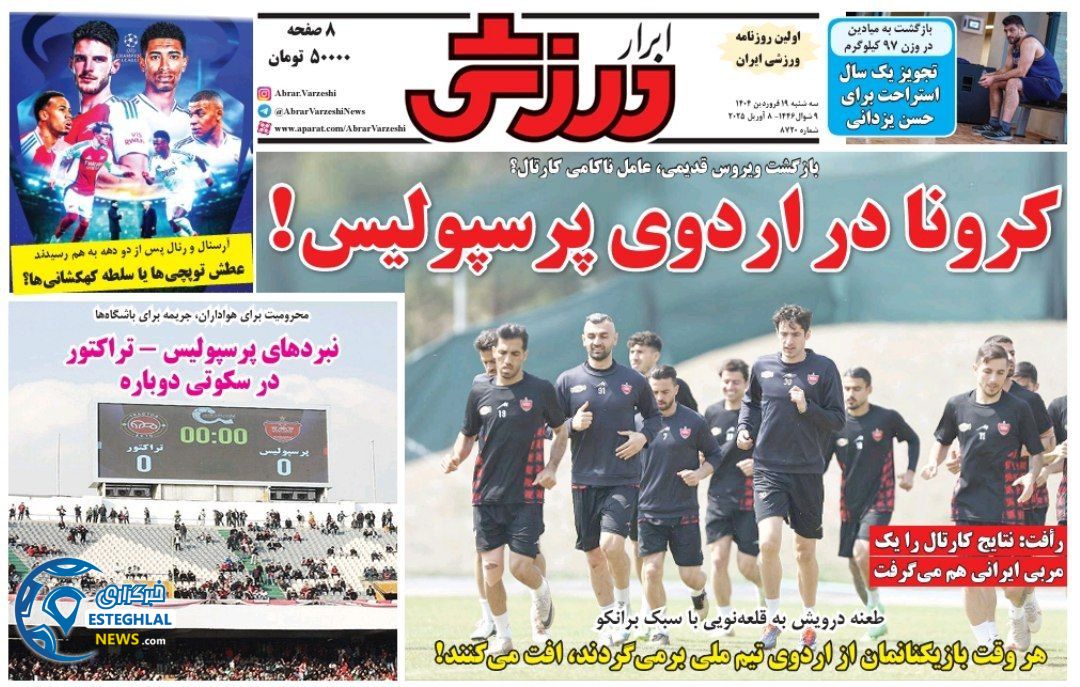 روزنامه ابرار ورزشی سه شنبه 19 فروردین 1404   