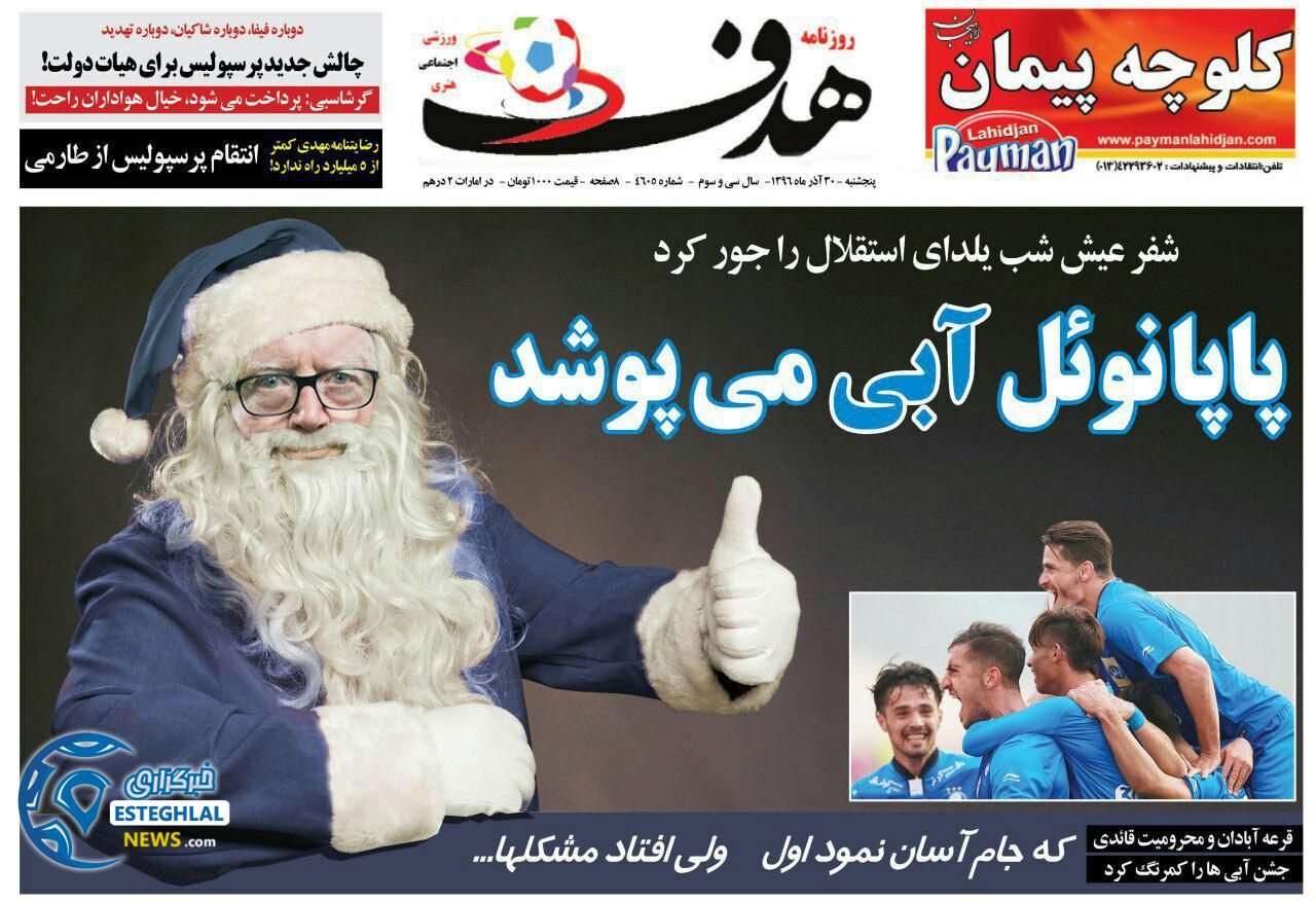 روزنامه های ورزشی ایران پنجشنبه 30 آذر 1396 