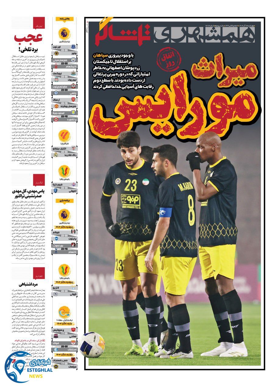 روزنامه همشهری ورزشی  چهارشنبه 14 آذر 1403 
