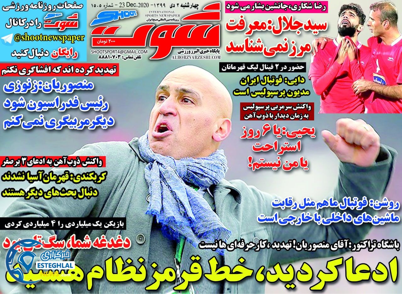 روزنامه شوت چهارشنبه 3 دی 1399                    