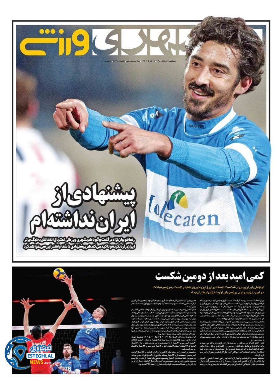 روزنامه همشهری ورزشی یکشنبه 9 خرداد 1400          