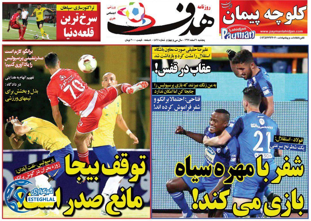 روزنامه هدف پنجشنبه 9 اسفند 1397            