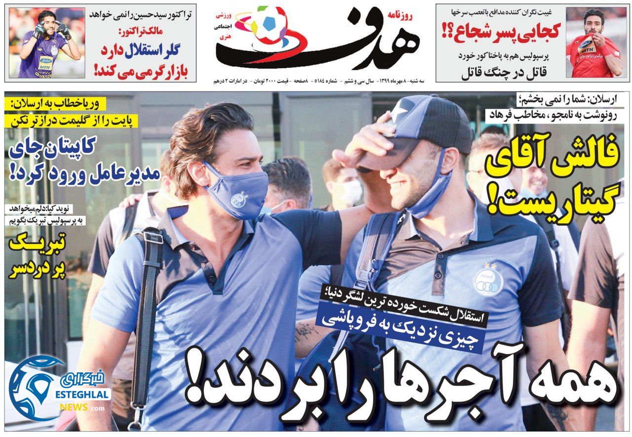 روزنامه هدف سه شنبه 8 مهر 1399               