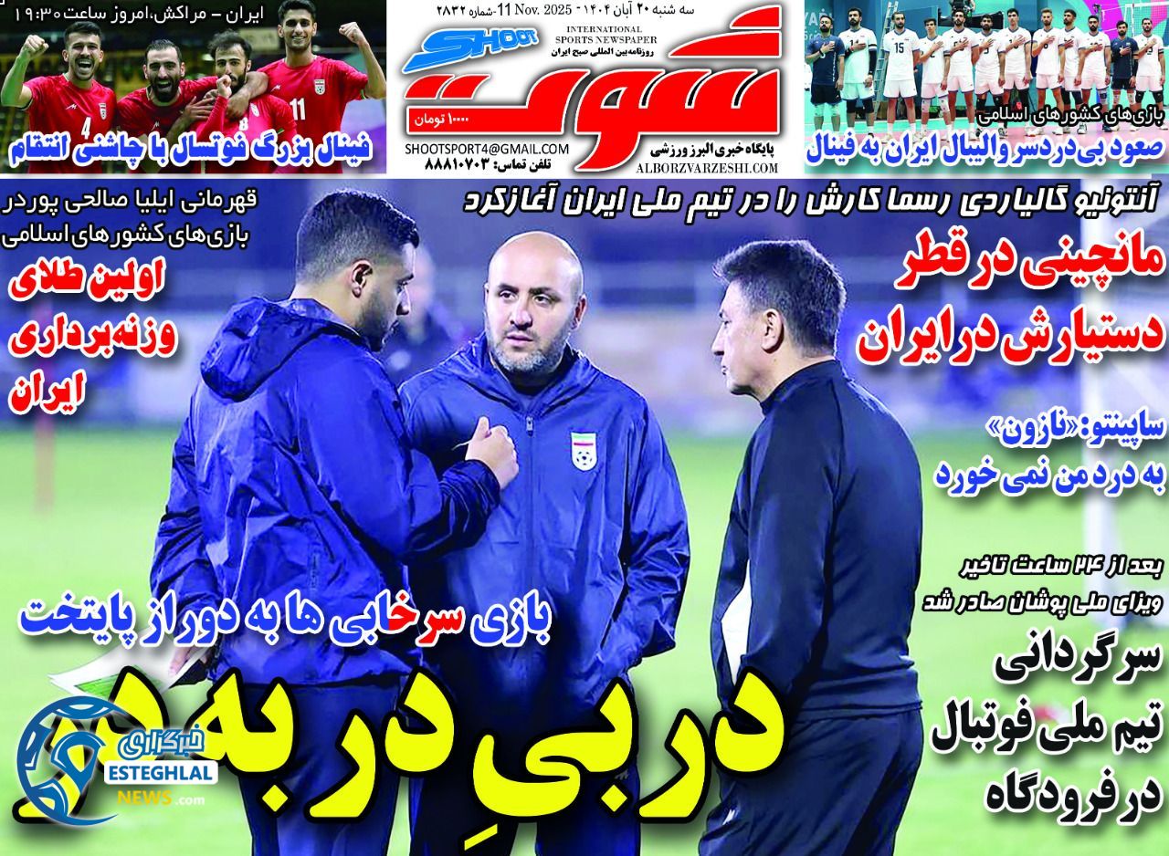 روزنامه شوت سه شنبه 20 آبان 1404    