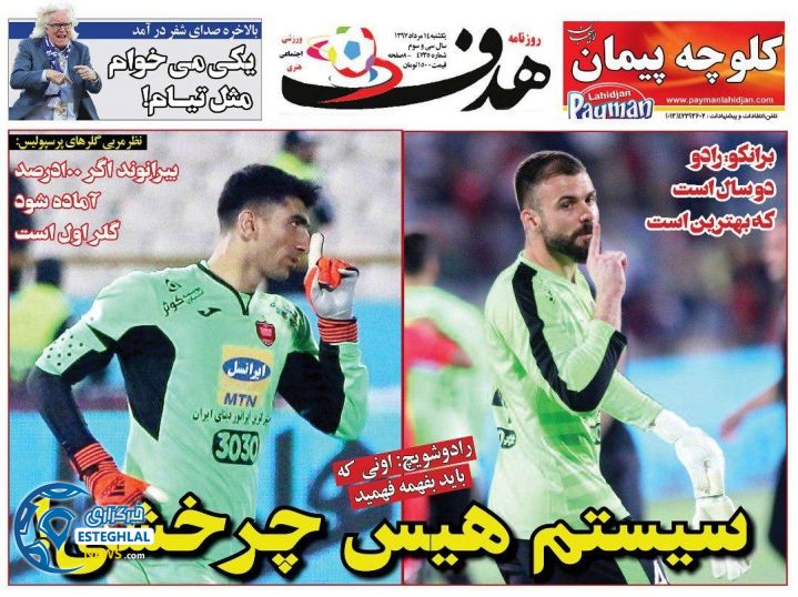 روزنامه هدف یکشنبه 14 مرداد 1397