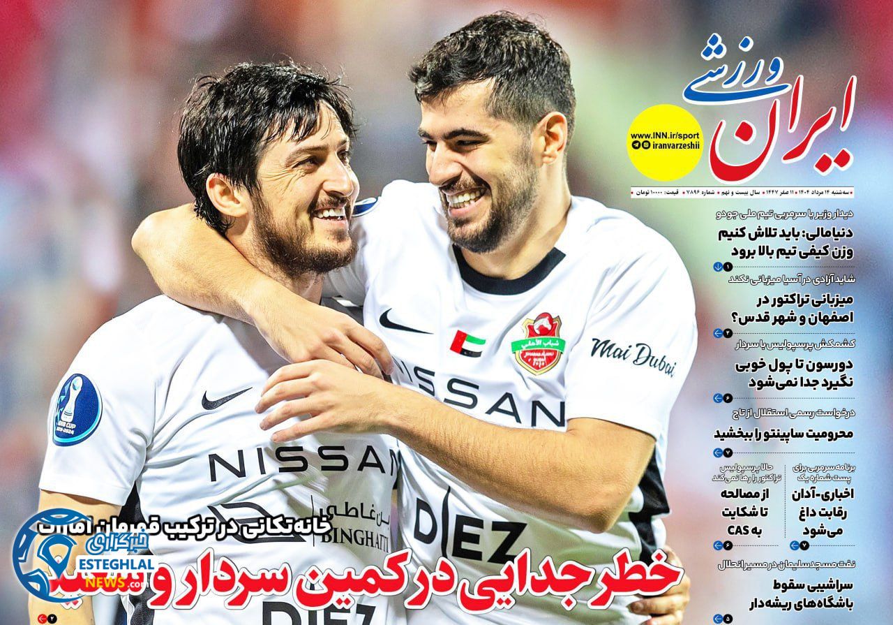 روزنامه ایران ورزشی سه شنبه 14 مرداد 1404    