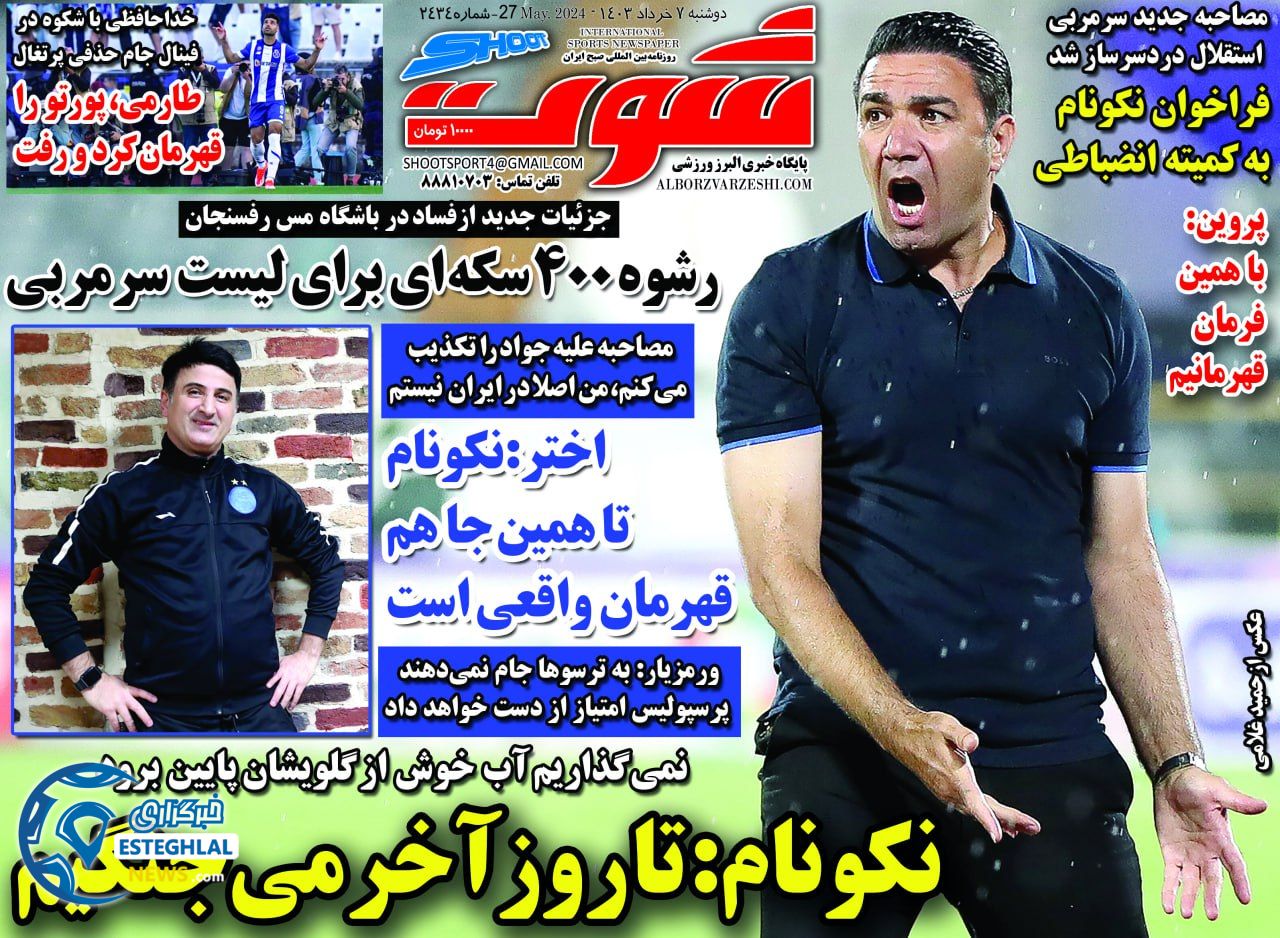 روزنامه شوت دوشنبه 7 خرداد 1403  
