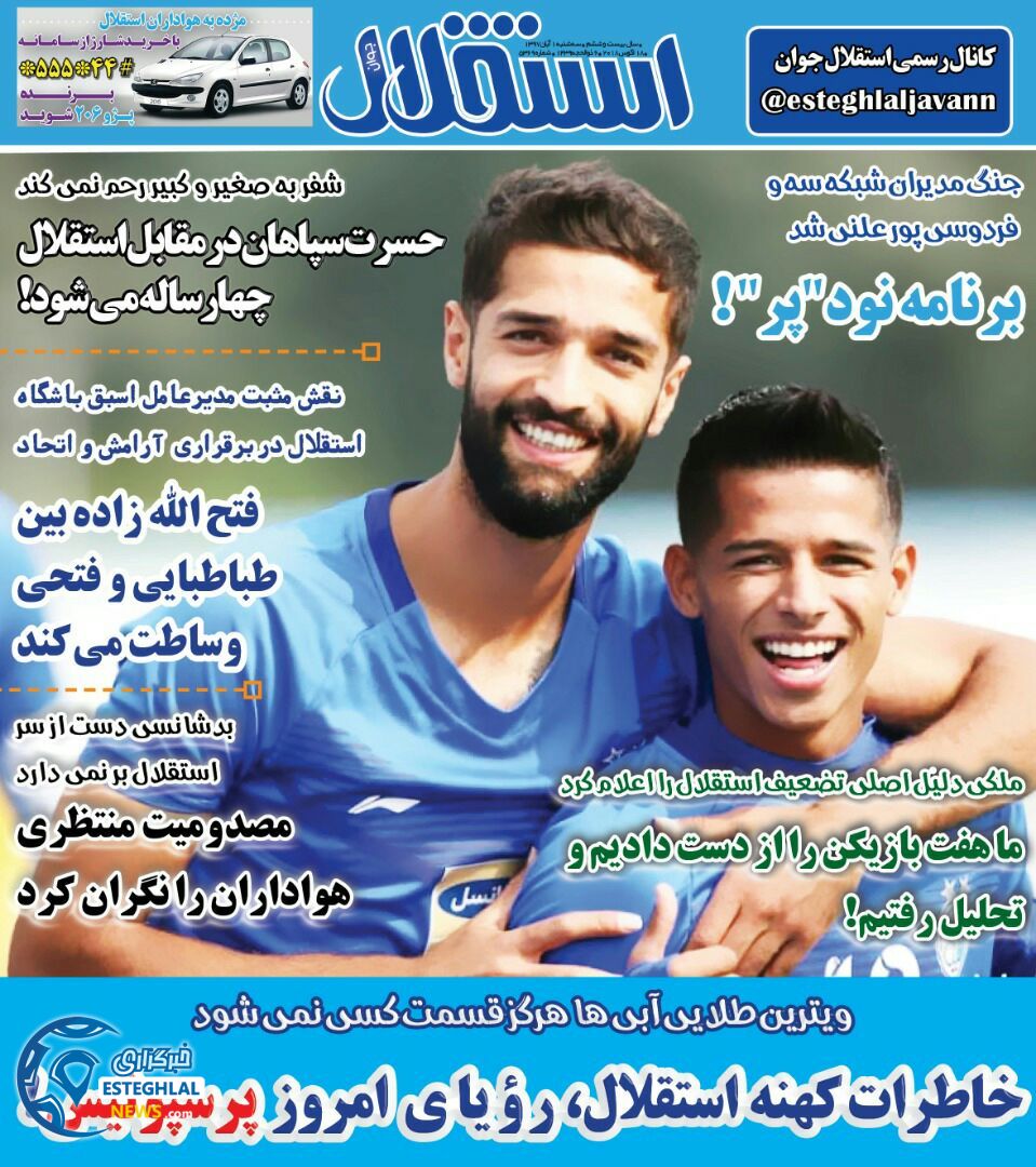 روزنامه استقلال جوان سه شنبه 1 آبان 1397