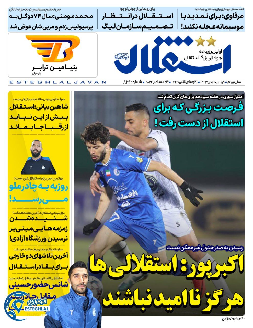 روزنامه ورزشی استقلال جوان دوشنبه 3 دی 1403 