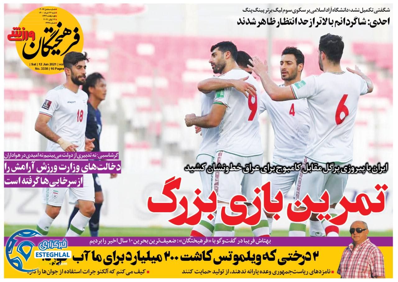 روزنامه فرهیختگان ورزشی شنبه 22 خرداد 1400