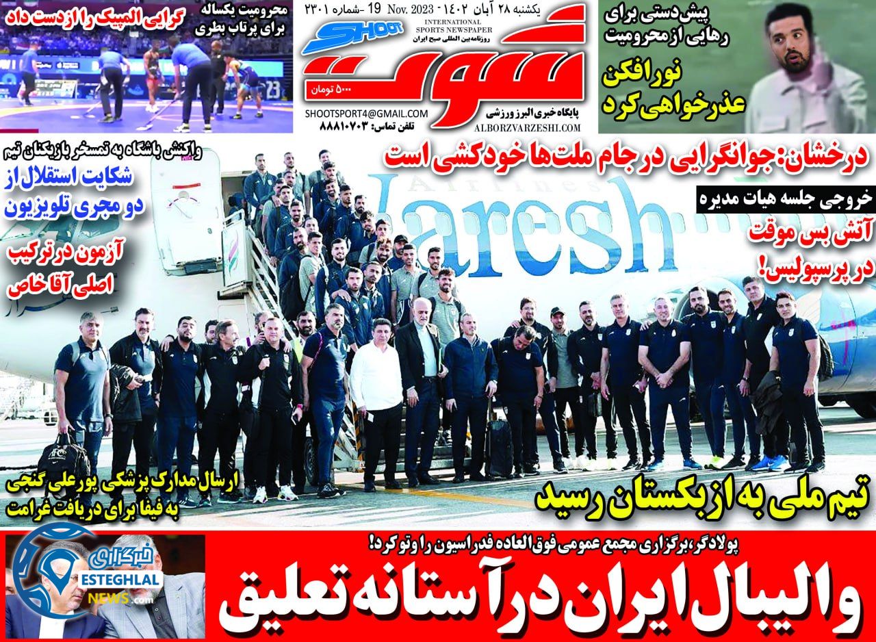 روزنامه شوت ورزشی  یکشنبه 28 آبان 1402 