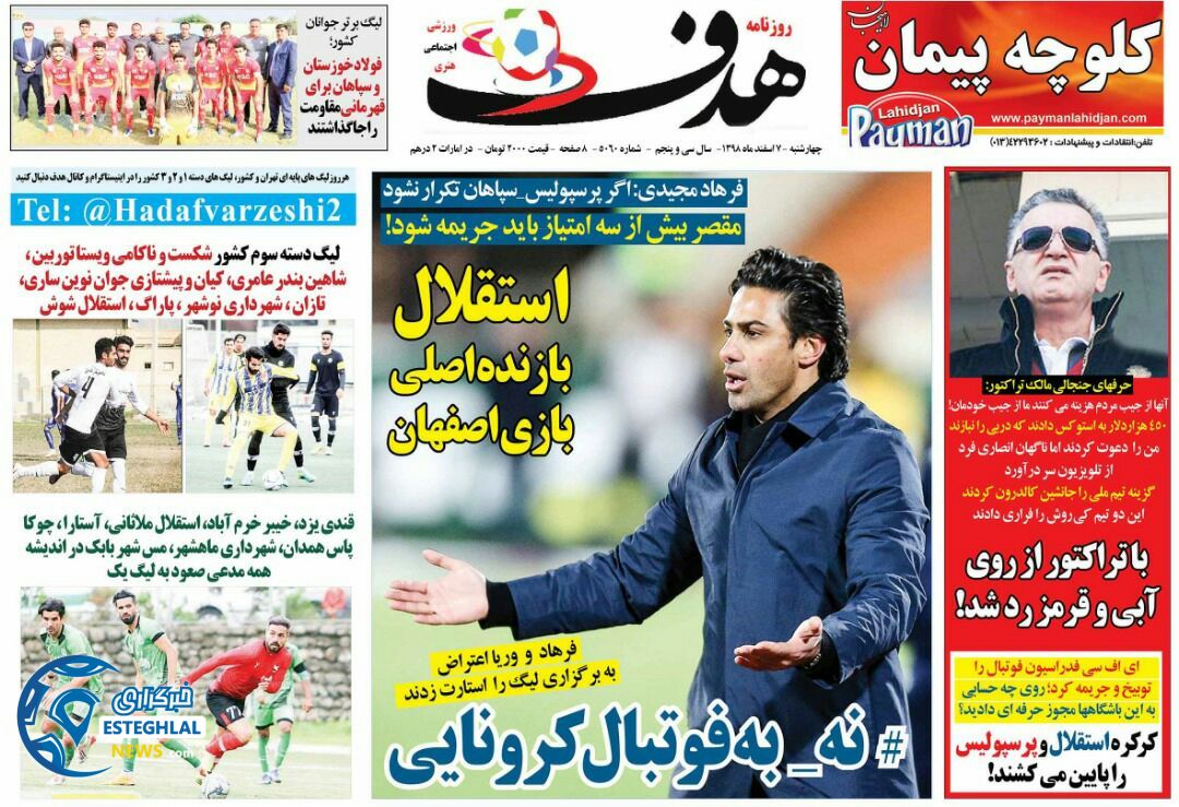 روزنامه هدف چهارشنبه 7 اسفند 1398     