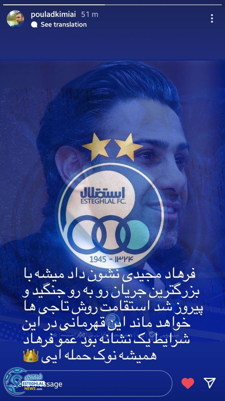 واکنش هنرمندان و پیشکسوتان استقلالی به قهرمانی آبی پوشان