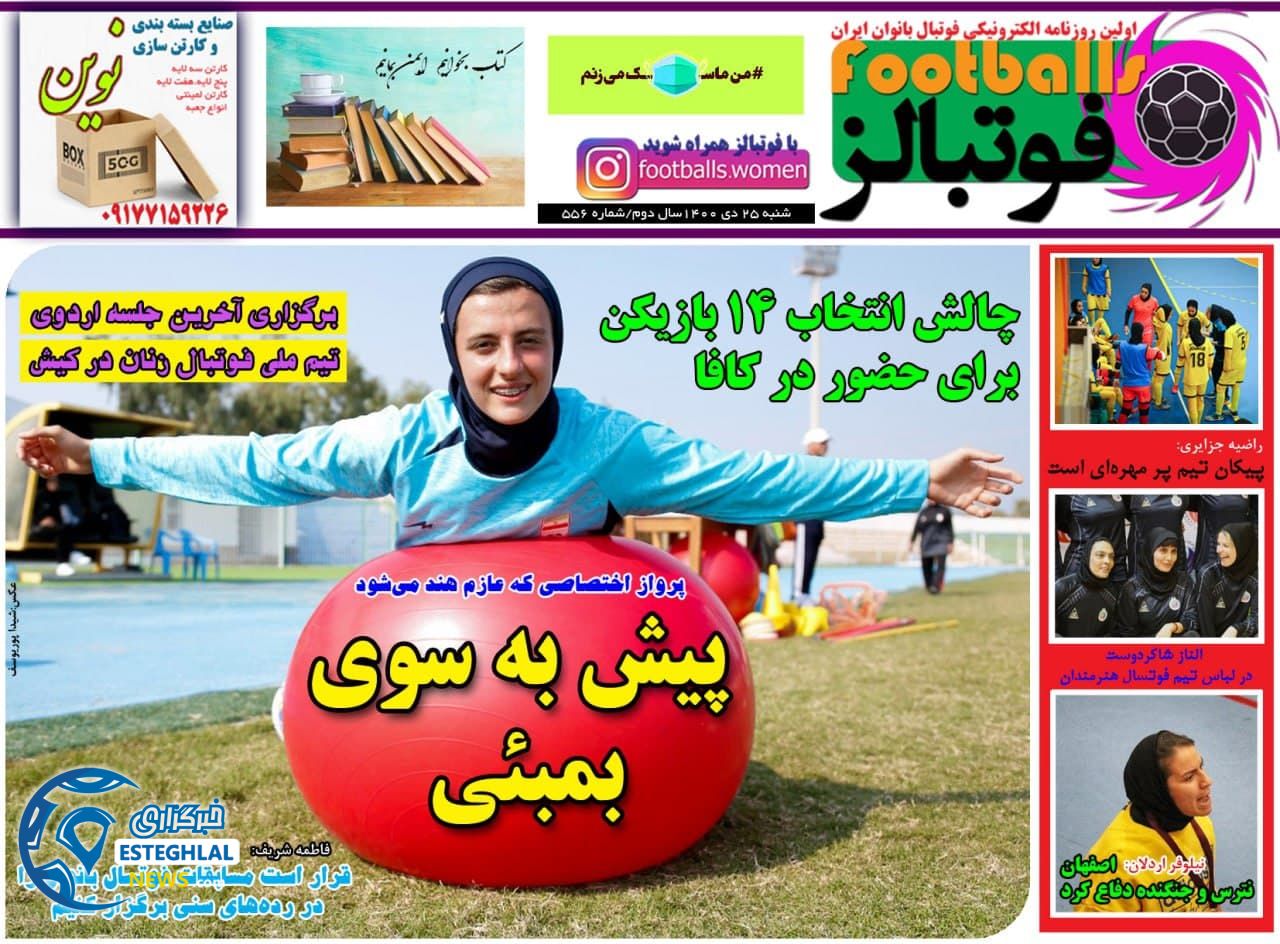 روزنامه فوتبالز شنبه 25 دی 1400     