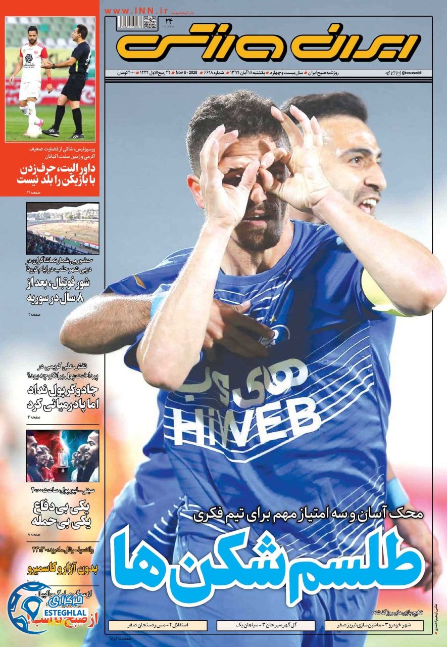 روزنامه ایران ورزشی یکشنبه 18 آبان 1399      