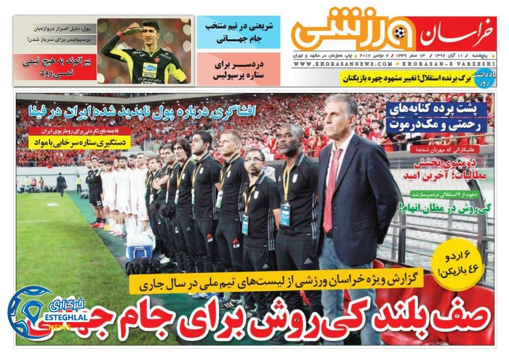 روزنامه خراسان ورزشی پنجشنبه 11 آبان 1396  
