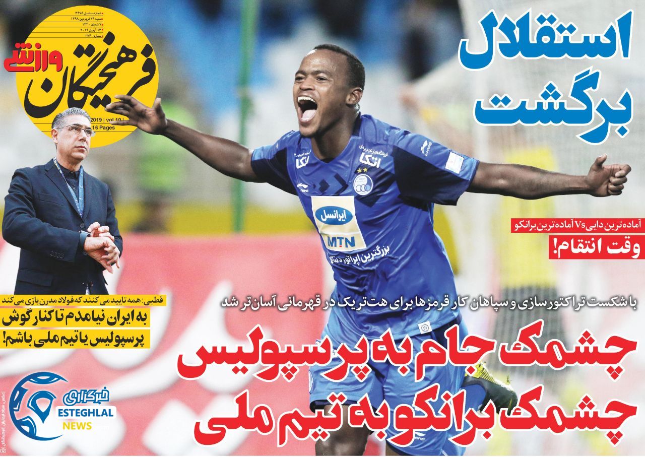 روزنامه فرهیختگان ورزشی شنبه 24 فروردین 1398                    