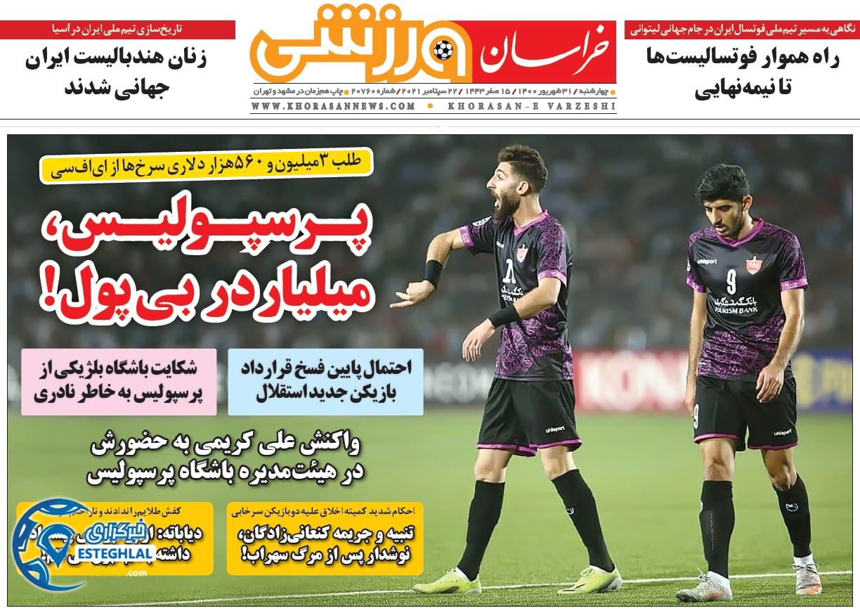 روزنامه خراسان ورزشی چهارشنبه 31 شهریور 1400