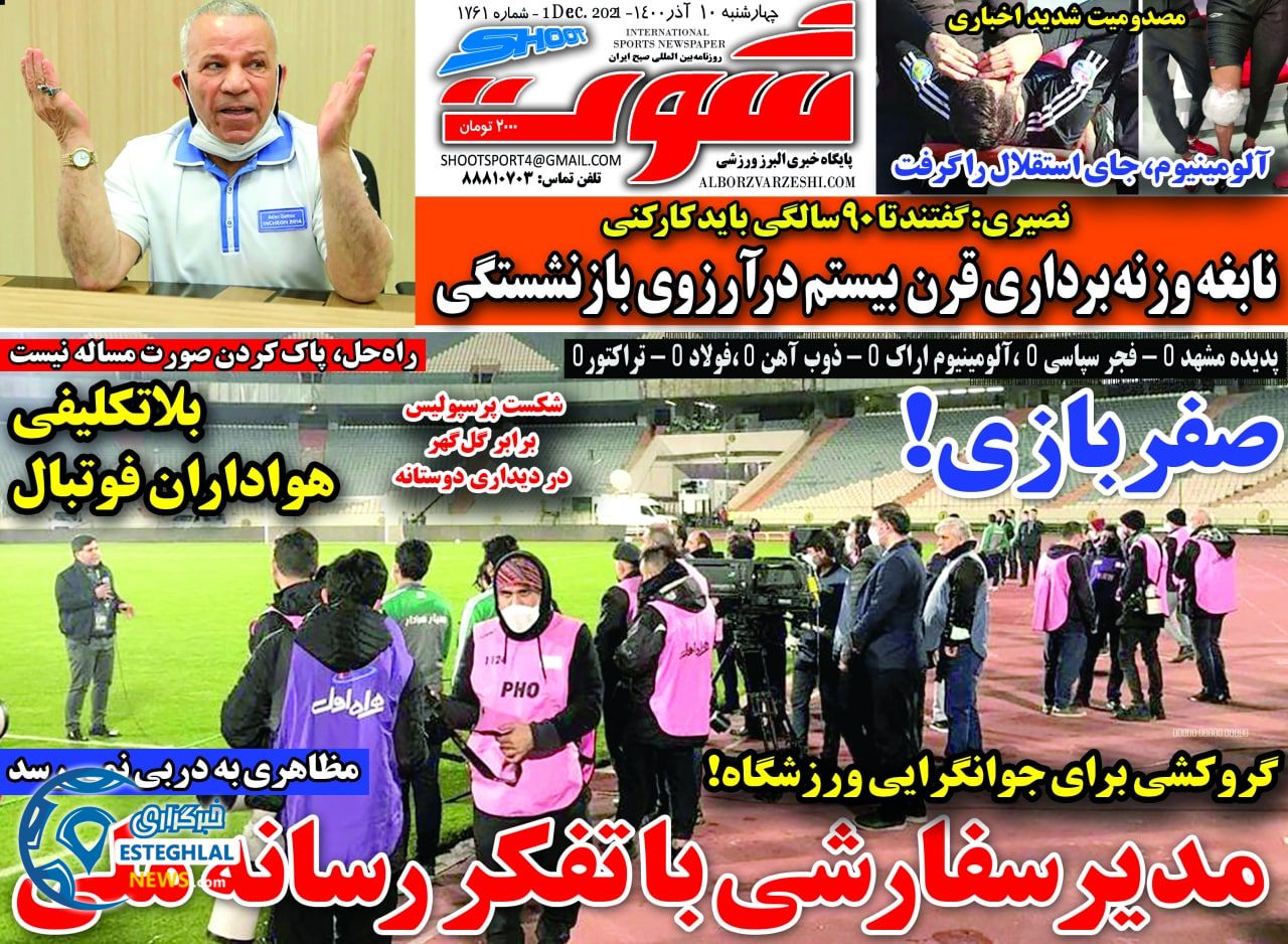 روزنامه شوت چهارشنبه 10 آذر 1400 