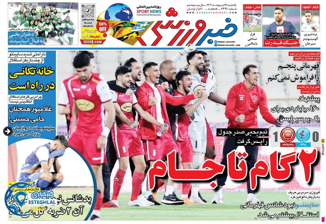 روزنامه خبر ورزشی یکشنبه 17 اردیبهشت 1402  