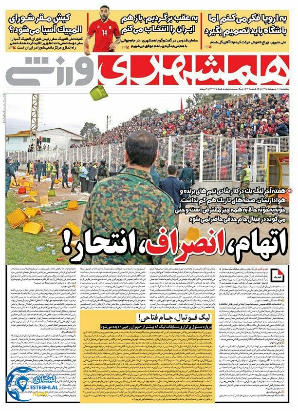 روزنامه همشهری ورزشی سه شنبه 11 اردیبهشت 1397  
