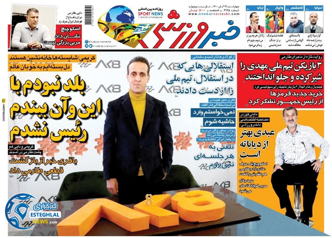 روزنامه خبر ورزشی چهارشنبه 19 آبان 1400  