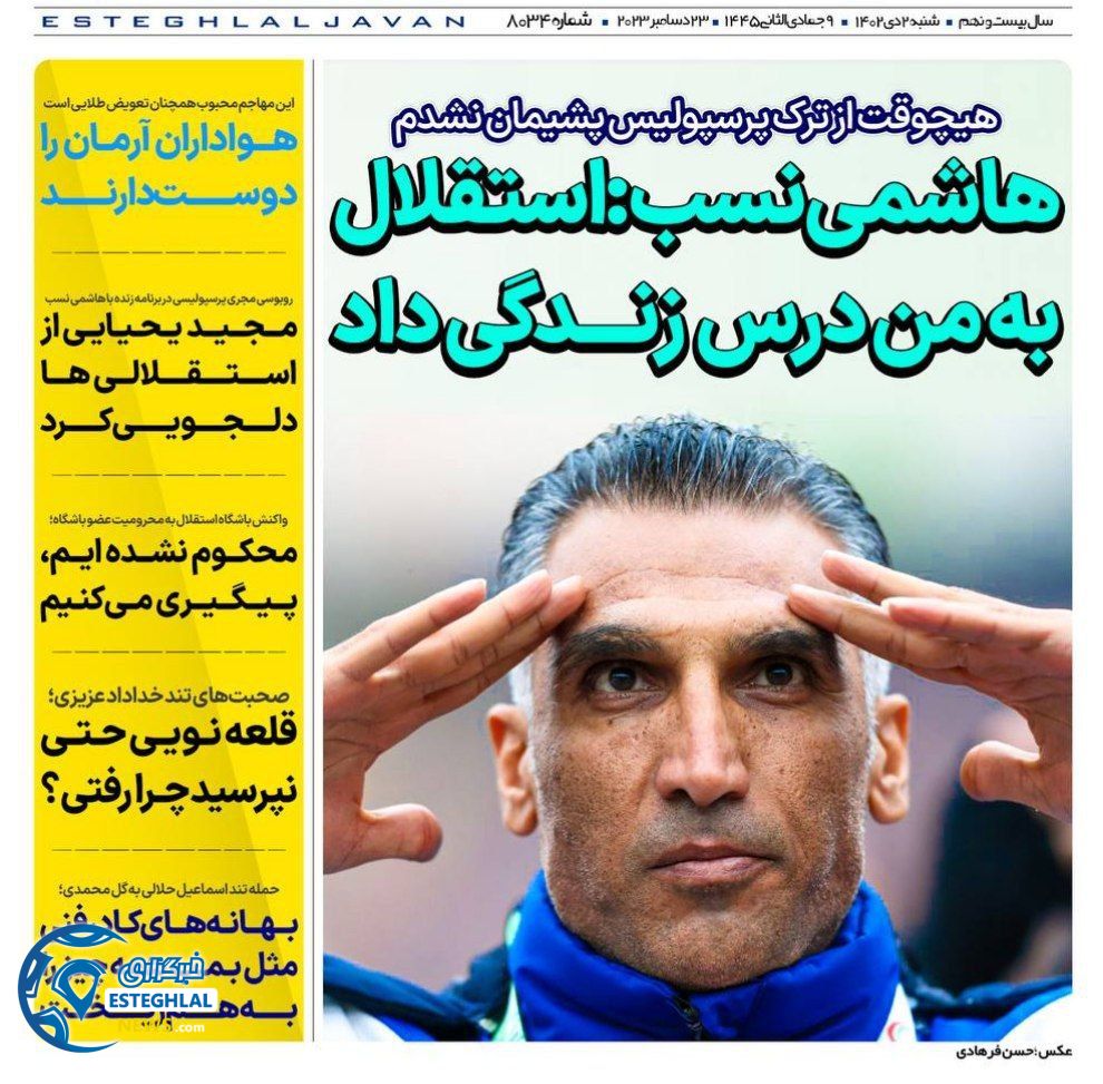 روزنامه های ورزشی ایران شنبه 2 دی 1402   