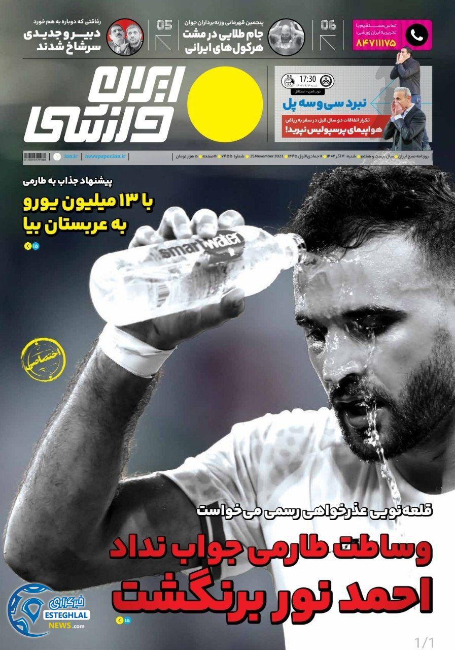 روزنامه ایران ورزشی شنبه 4 آذر 1402 