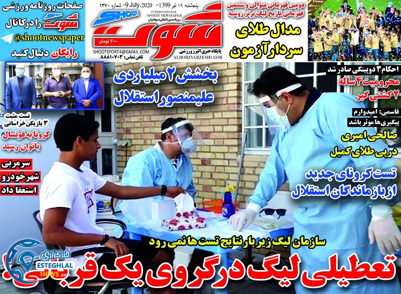 روزنامه شوت ورزشی  پنجشنبه 19 تیر 1399