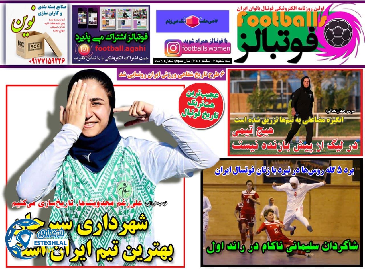 روزنامه فوتبالز سه شنبه 3 اسفند 1400 