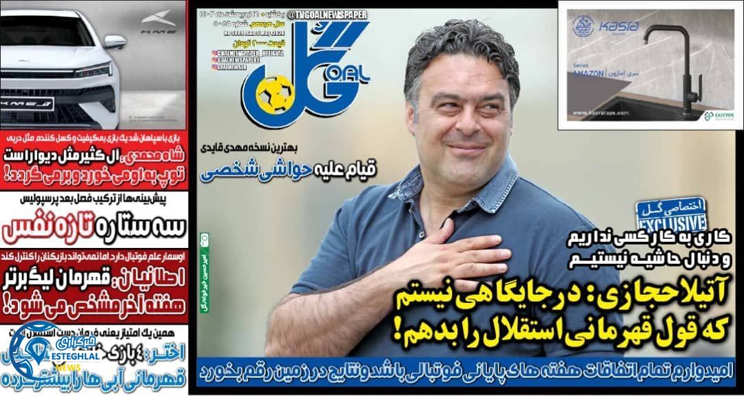 روزنامه گل یکشنبه 16 اردیبهشت 1403        