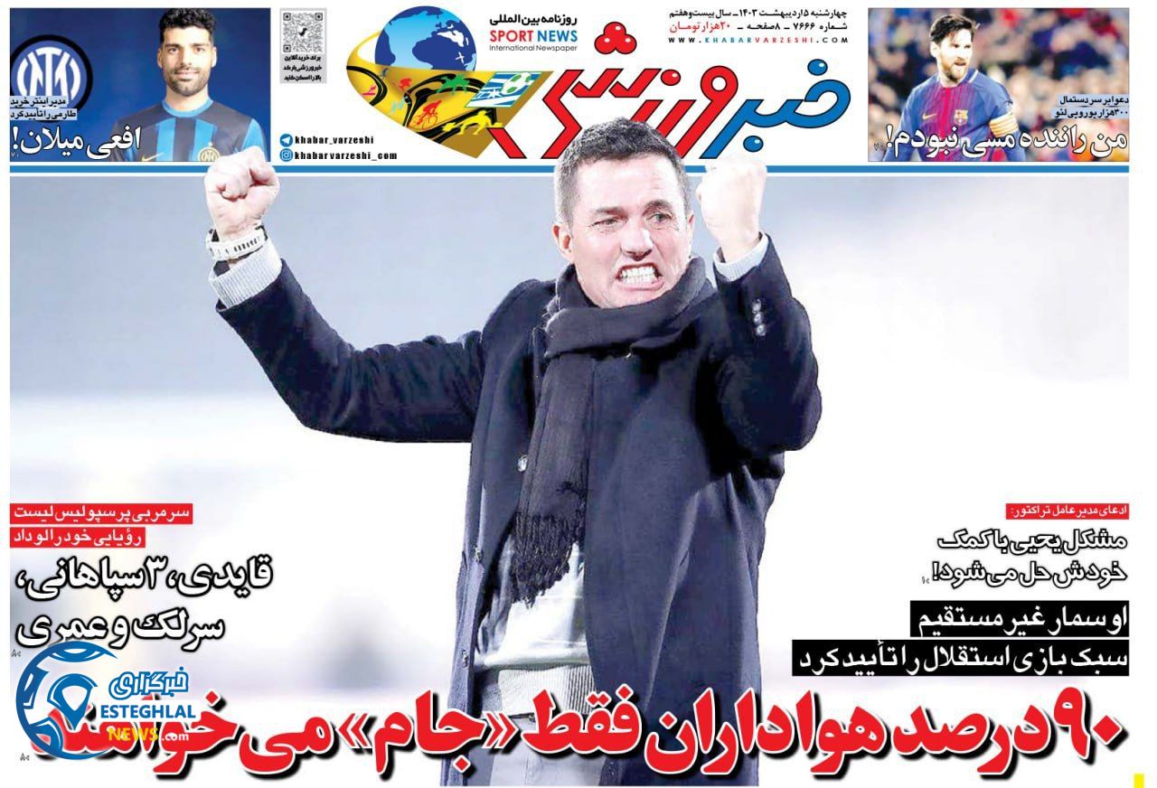 روزنامه خبر ورزشی چهارشنبه 5 اردیبهشت 1403        