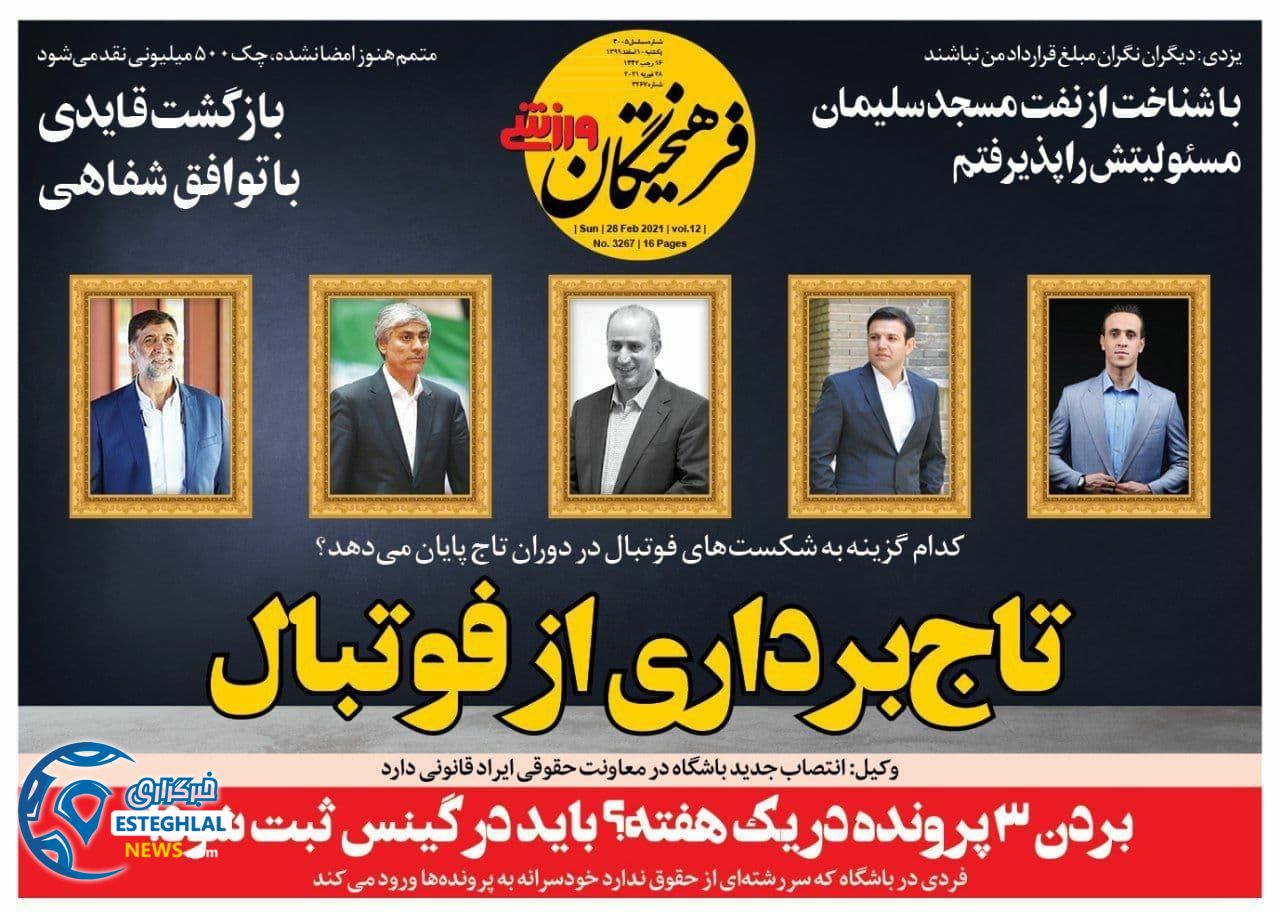 روزنامه فرهیختگان ورزشی یکشنبه 10 ‌‌اسفند 1399   