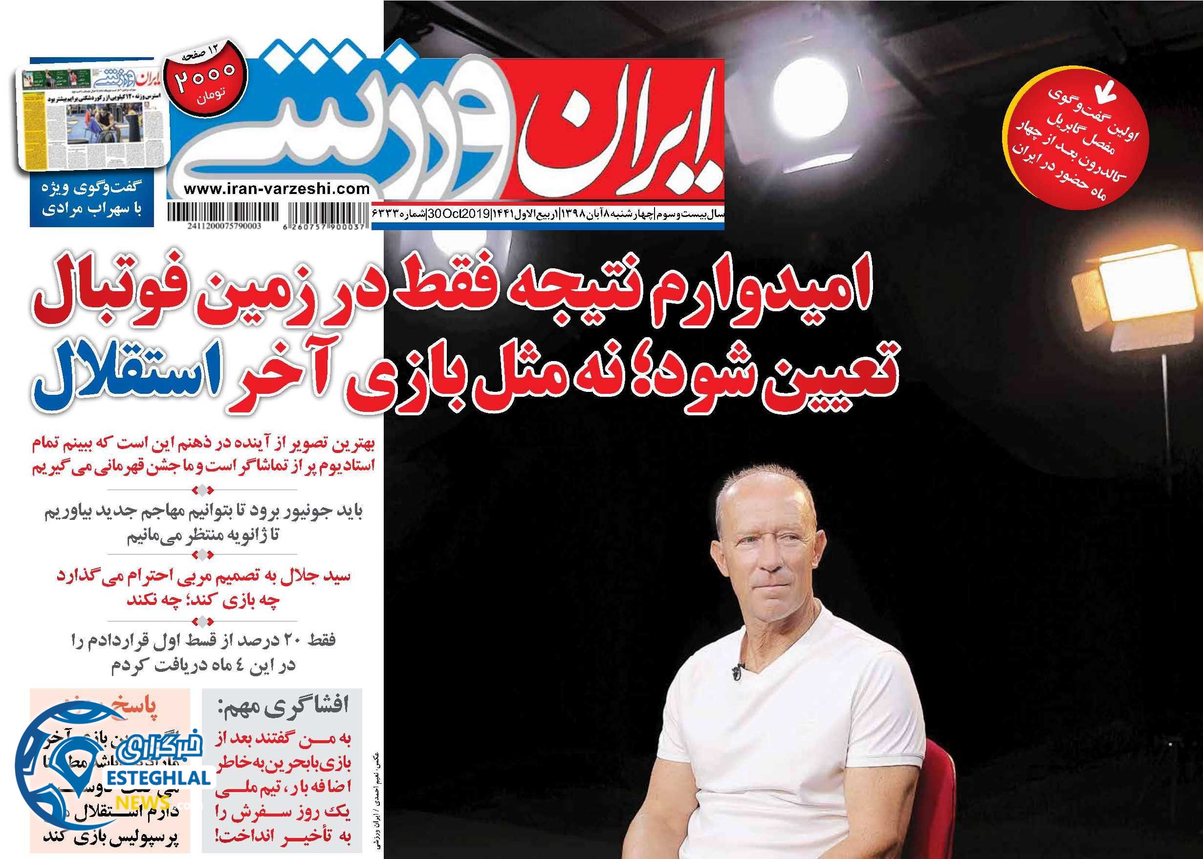 روزنامه ایران ورزشی چهارشنبه 8 آبان 1398               