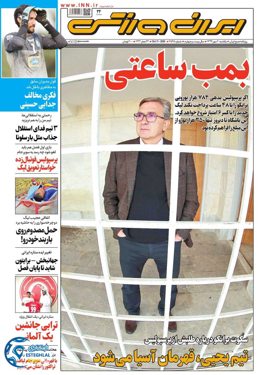 روزنامه ایران ورزشی یکشنبه 20 مهر 1399   