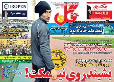 گیشه روزنامه های ورزشی سه شنبه 12 اردیبهشت 96