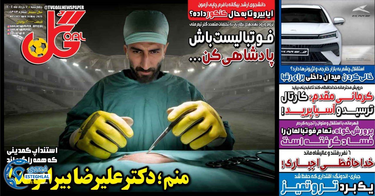 روزنامه گل چهارشنبه 7 خرداد 1404    