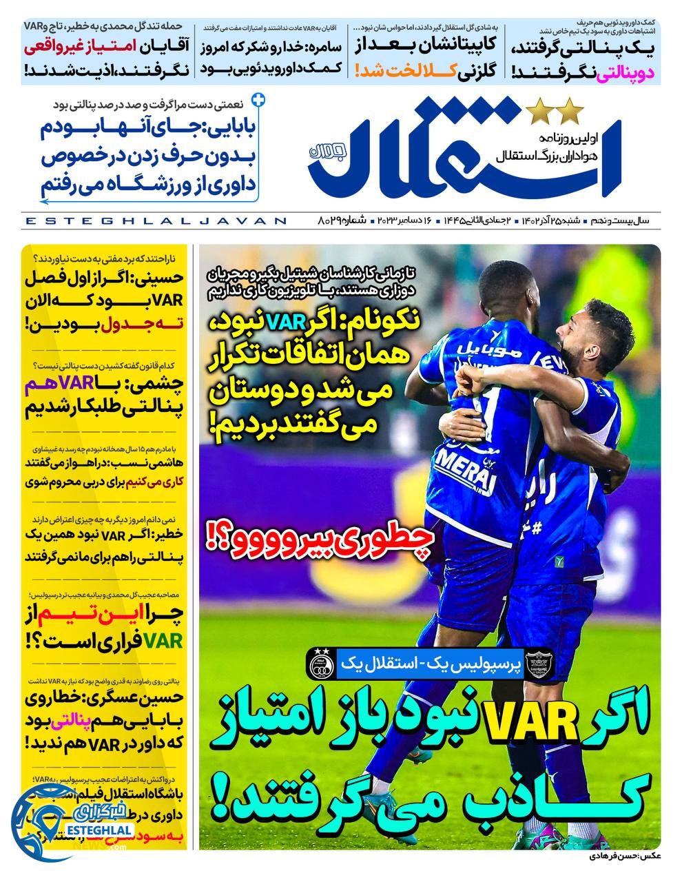 روزنامه ورزشی استقلال جوان شنبه 25 آذر 1402 