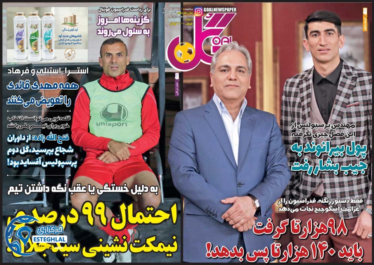 روزنامه گل یکشنبه 20 بهمن 1398   