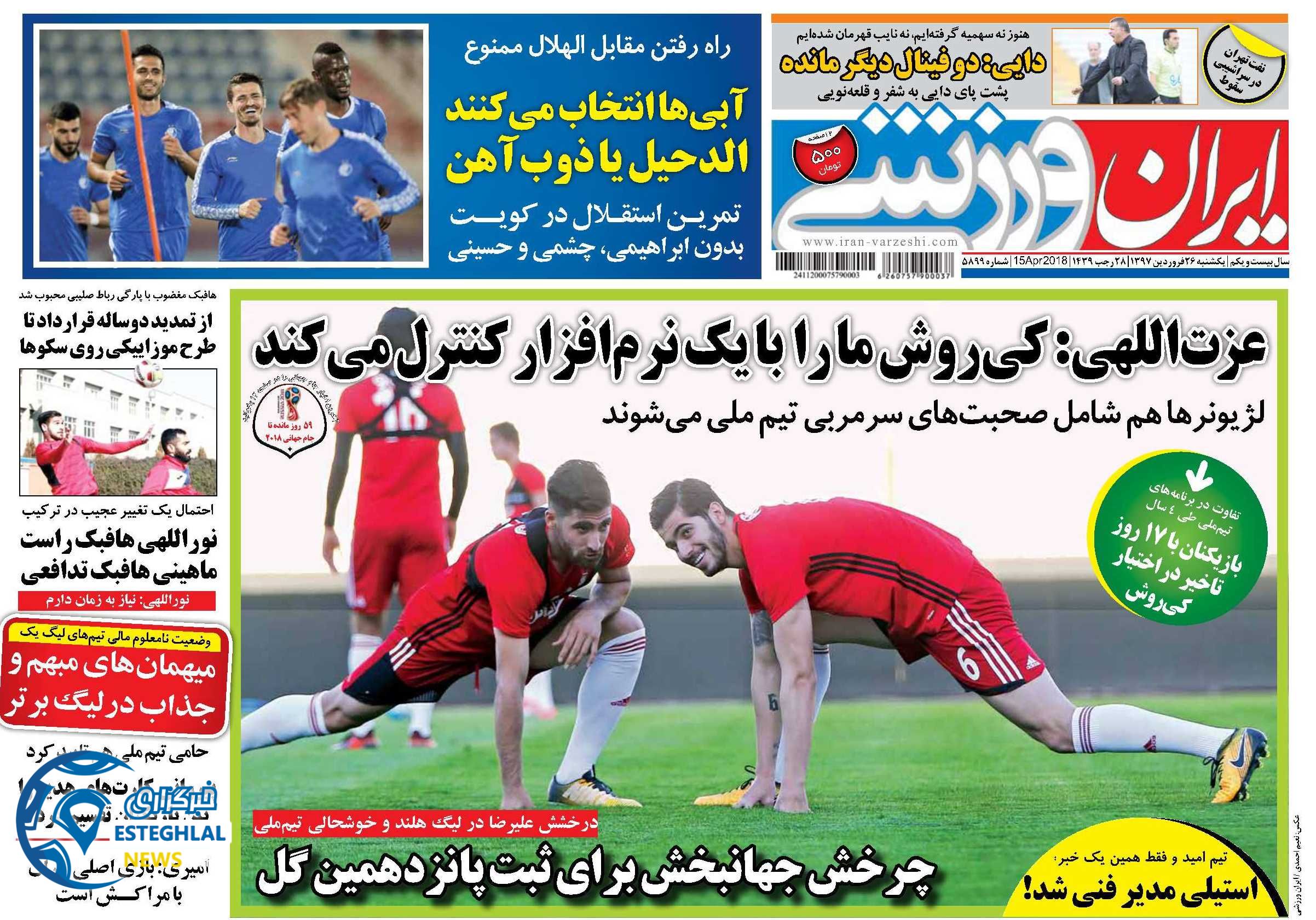 روزنامه ایران ورزشی یکشنبه 26 فروردین 1397