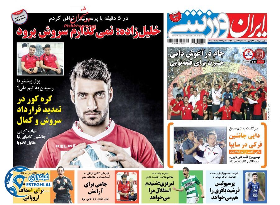 گیشه روزنامه های ورزشی پنجشنبه 23 اردیبهشت 96