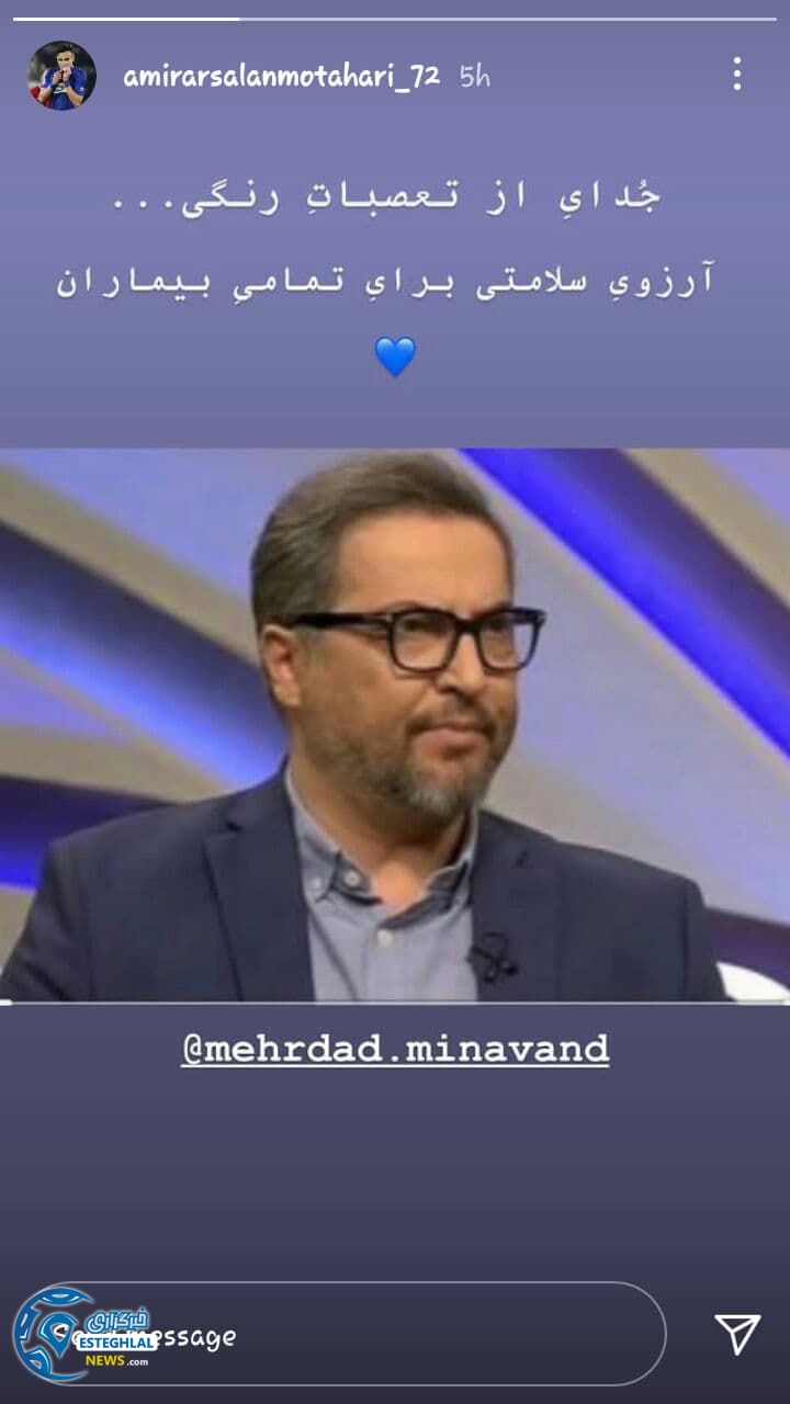 پیام استقلالی ها برای میناوند