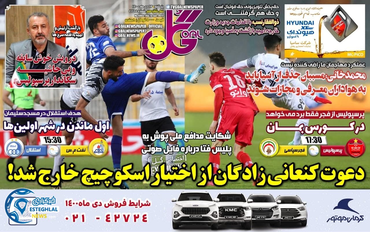 روزنامه گل پنجشنبه 23 دی 1400      