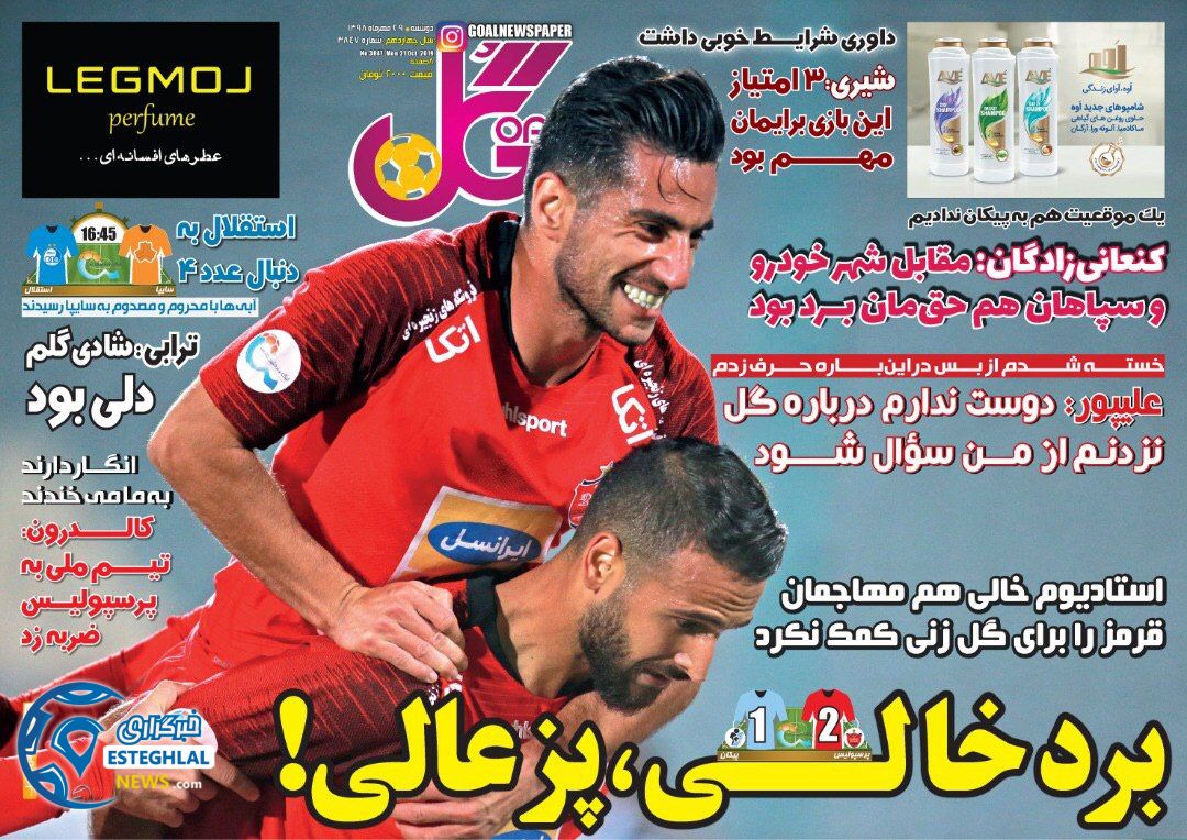 روزنامه گل دوشنبه 29 مهر 1398       