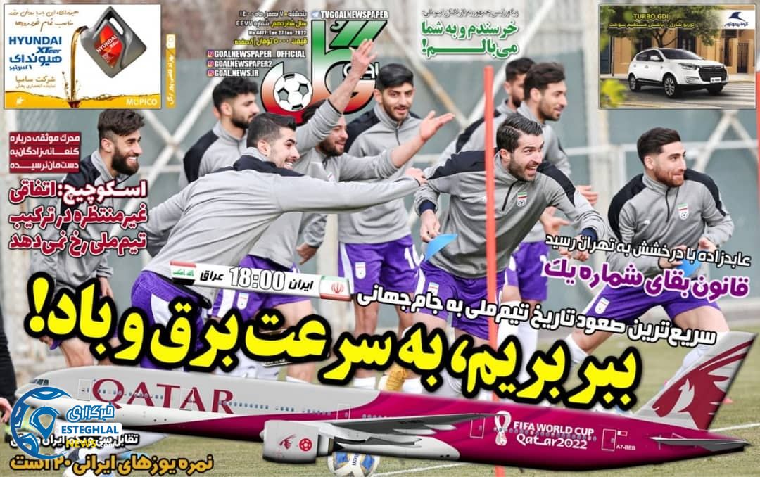 روزنامه گل پنجشنبه 7 بهمن 1400 