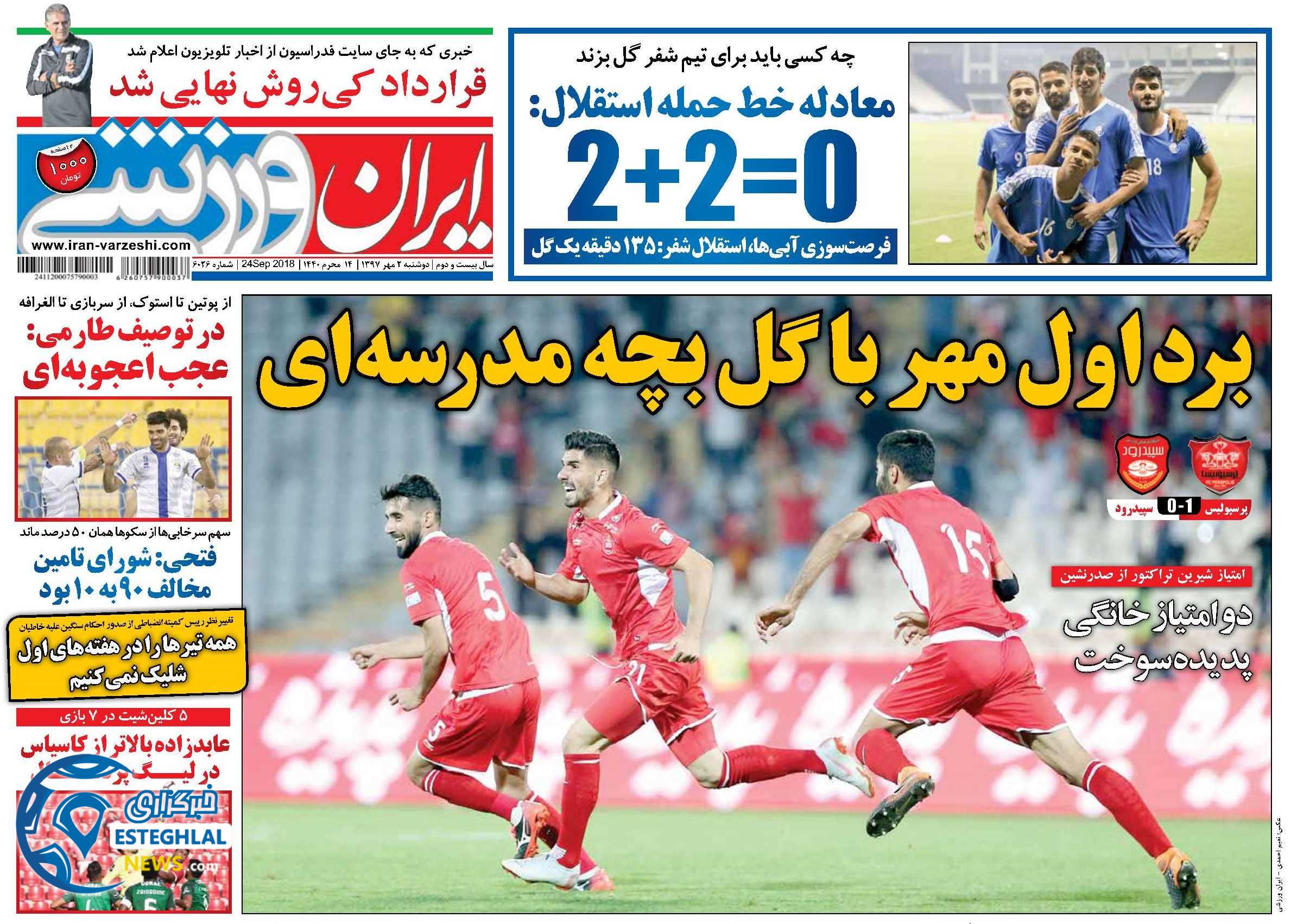 روزنامه ایران ورزشی دوشنبه 2 مهر 1397  