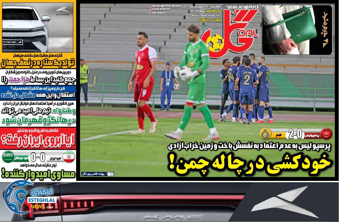 روزنامه گل چهارشنبه 29 شهریور 1402 