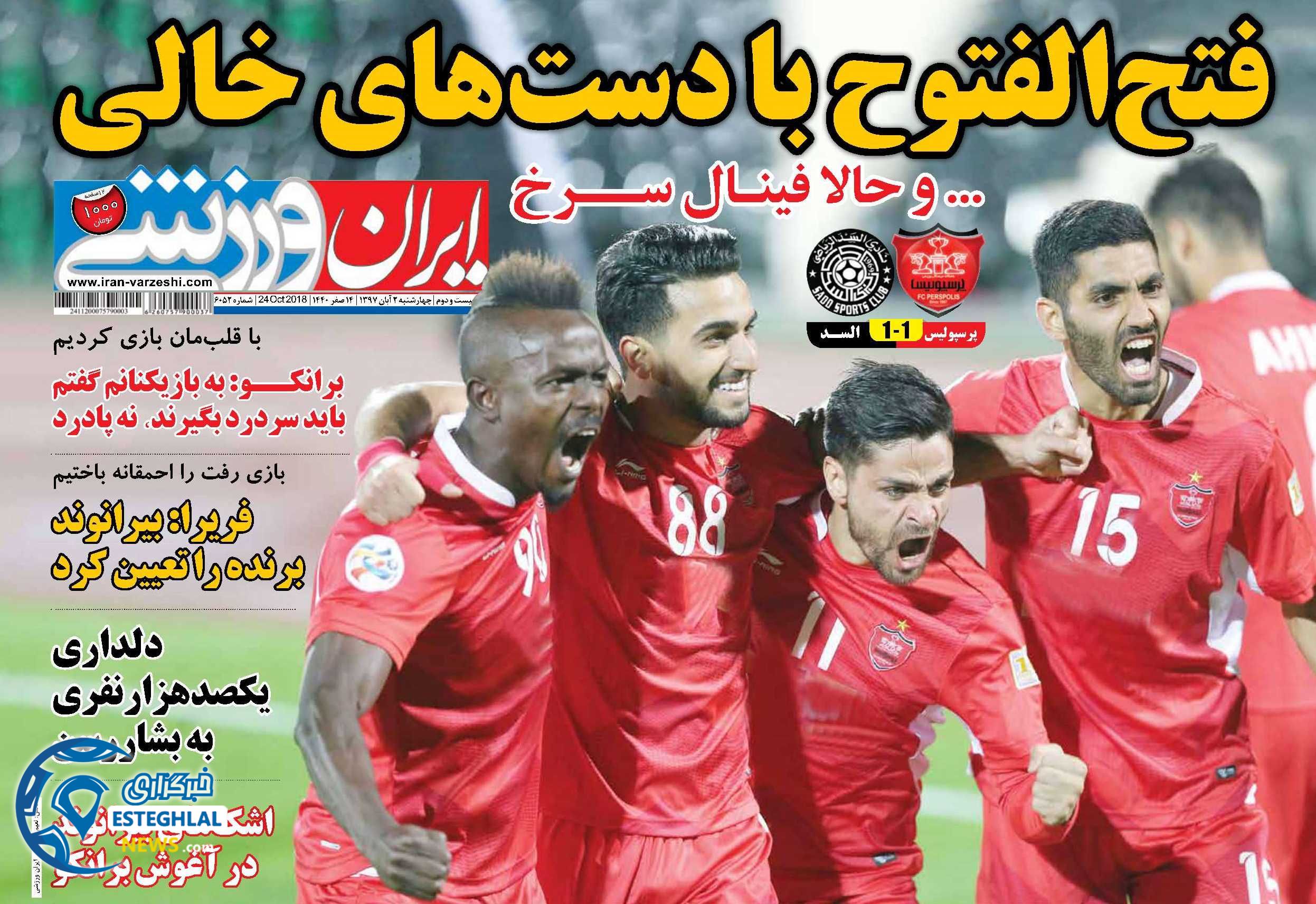 روزنامه ایران ورزشی چهارشنبه 2 آبان 1397    